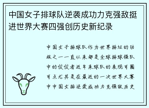中国女子排球队逆袭成功力克强敌挺进世界大赛四强创历史新纪录