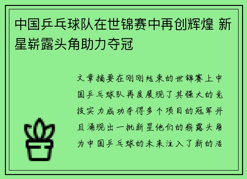 中国乒乓球队在世锦赛中再创辉煌 新星崭露头角助力夺冠