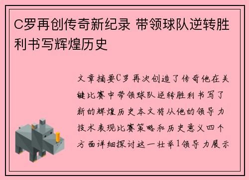 C罗再创传奇新纪录 带领球队逆转胜利书写辉煌历史