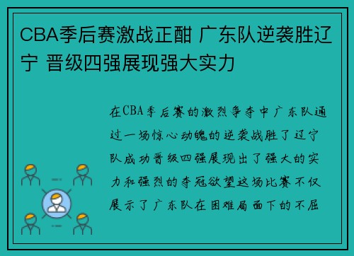 CBA季后赛激战正酣 广东队逆袭胜辽宁 晋级四强展现强大实力
