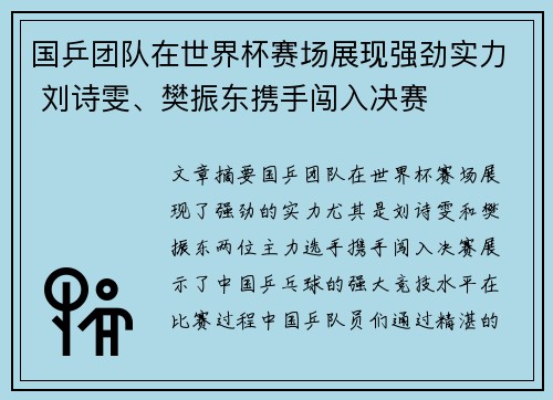 国乒团队在世界杯赛场展现强劲实力 刘诗雯、樊振东携手闯入决赛