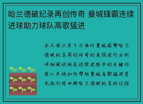 哈兰德破纪录再创传奇 曼城锋霸连续进球助力球队高歌猛进