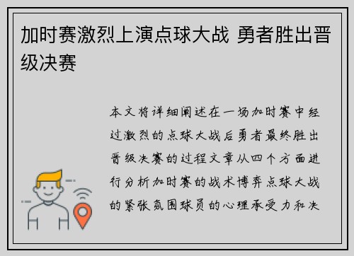 加时赛激烈上演点球大战 勇者胜出晋级决赛