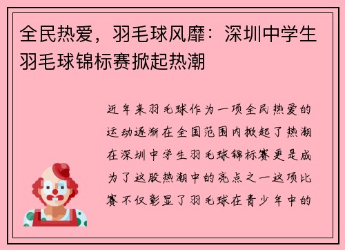 全民热爱,羽毛球风靡:深圳中学生羽毛球锦标赛掀起热潮