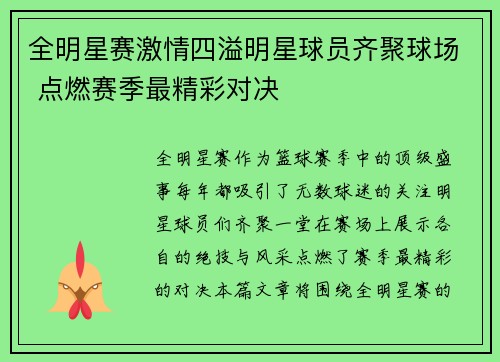 全明星赛激情四溢明星球员齐聚球场 点燃赛季最精彩对决
