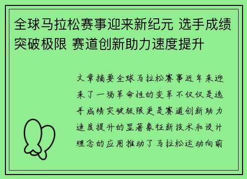 全球马拉松赛事迎来新纪元 选手成绩突破极限 赛道创新助力速度提升
