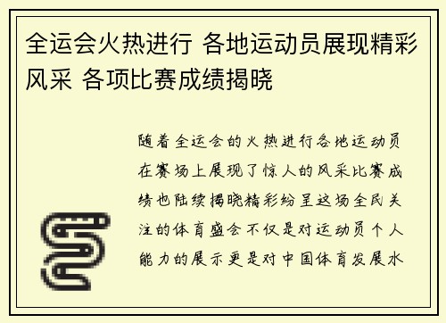 全运会火热进行 各地运动员展现精彩风采 各项比赛成绩揭晓