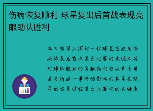 伤病恢复顺利 球星复出后首战表现亮眼助队胜利