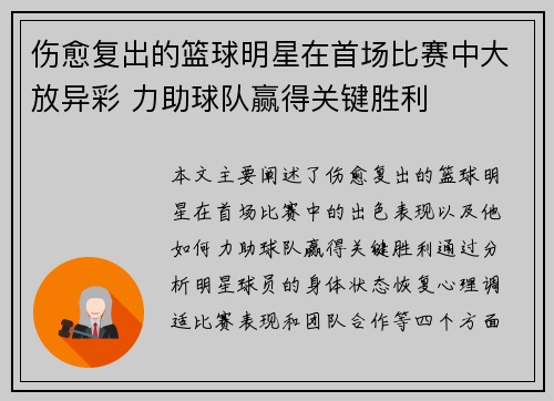 伤愈复出的篮球明星在首场比赛中大放异彩 力助球队赢得关键胜利