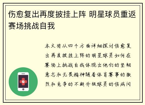 伤愈复出再度披挂上阵 明星球员重返赛场挑战自我