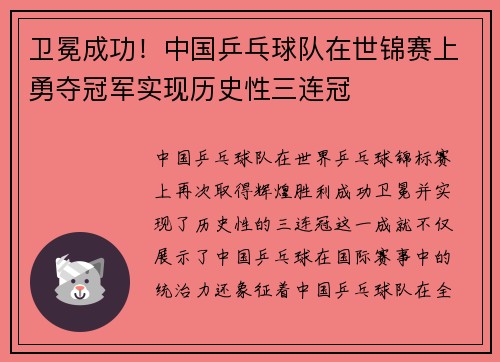卫冕成功!中国乒乓球队在世锦赛上勇夺冠军实现历史性三连冠