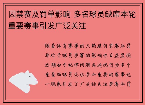 因禁赛及罚单影响 多名球员缺席本轮重要赛事引发广泛关注