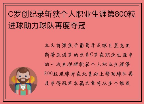C罗创纪录斩获个人职业生涯第800粒进球助力球队再度夺冠