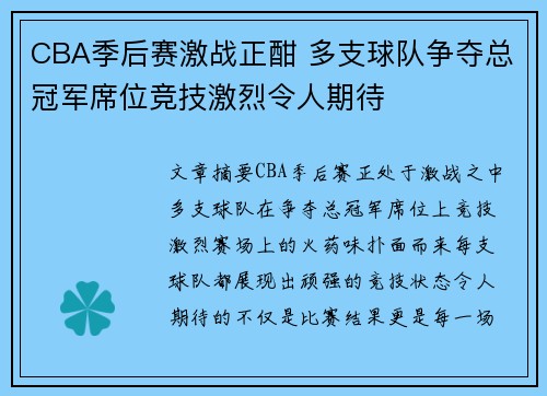 CBA季后赛激战正酣 多支球队争夺总冠军席位竞技激烈令人期待