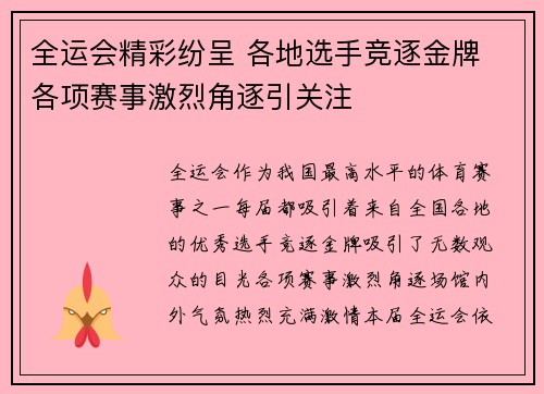 全运会精彩纷呈 各地选手竞逐金牌 各项赛事激烈角逐引关注