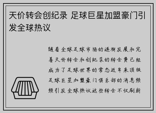 天价转会创纪录 足球巨星加盟豪门引发全球热议