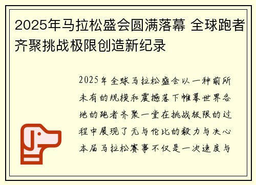 2025年马拉松盛会圆满落幕 全球跑者齐聚挑战极限创造新纪录