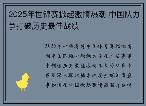 2025年世锦赛掀起激情热潮 中国队力争打破历史最佳战绩