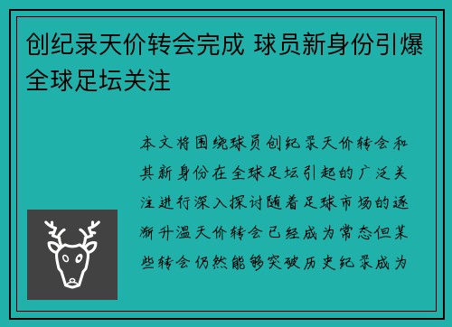 创纪录天价转会完成 球员新身份引爆全球足坛关注