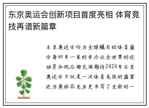 东京奥运会创新项目首度亮相 体育竞技再谱新篇章