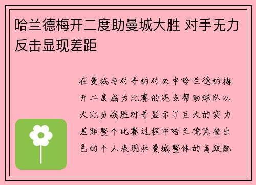 哈兰德梅开二度助曼城大胜 对手无力反击显现差距
