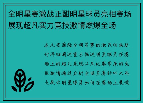 全明星赛激战正酣明星球员亮相赛场展现超凡实力竞技激情燃爆全场