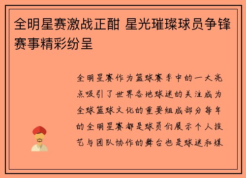 全明星赛激战正酣 星光璀璨球员争锋赛事精彩纷呈