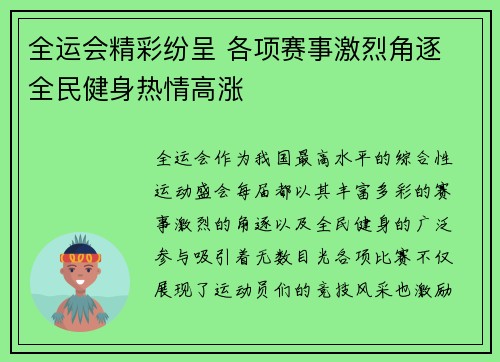 全运会精彩纷呈 各项赛事激烈角逐 全民健身热情高涨