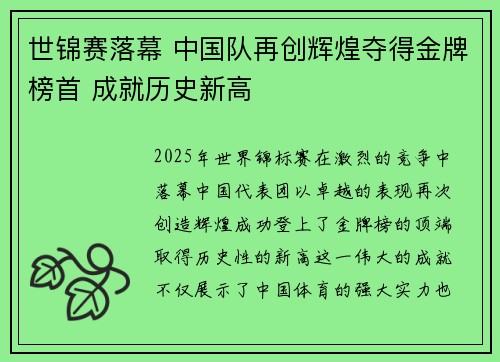 世锦赛落幕 中国队再创辉煌夺得金牌榜首 成就历史新高