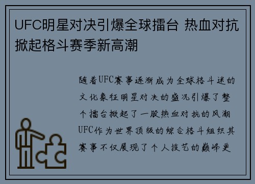 UFC明星对决引爆全球擂台 热血对抗掀起格斗赛季新高潮