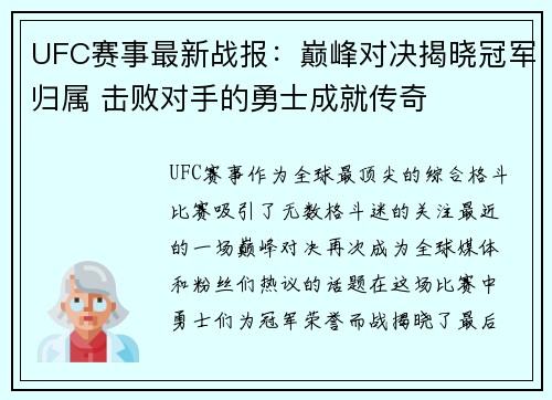 UFC赛事最新战报：巅峰对决揭晓冠军归属 击败对手的勇士成就传奇