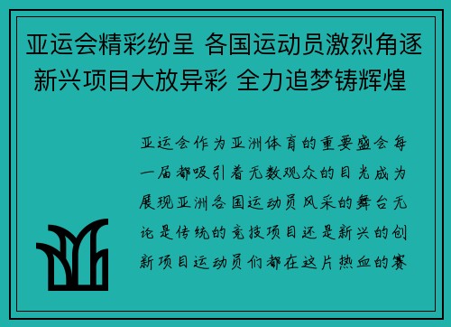 亚运会精彩纷呈 各国运动员激烈角逐 新兴项目大放异彩 全力追梦铸辉煌