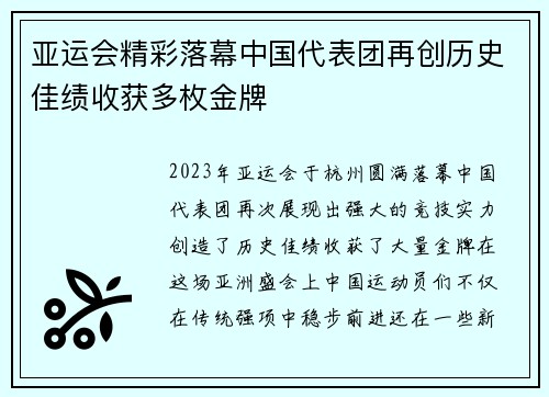 亚运会精彩落幕中国代表团再创历史佳绩收获多枚金牌