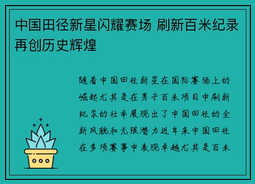 中国田径新星闪耀赛场 刷新百米纪录再创历史辉煌