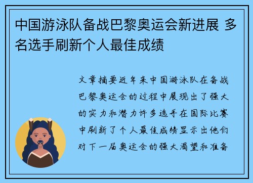 中国游泳队备战巴黎奥运会新进展 多名选手刷新个人最佳成绩