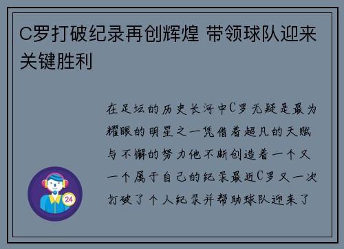 C罗打破纪录再创辉煌 带领球队迎来关键胜利