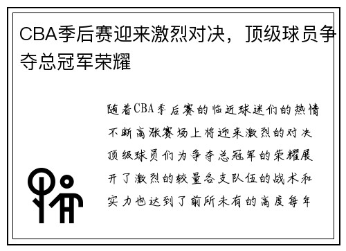 CBA季后赛迎来激烈对决,顶级球员争夺总冠军荣耀