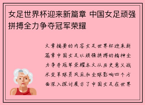 女足世界杯迎来新篇章 中国女足顽强拼搏全力争夺冠军荣耀