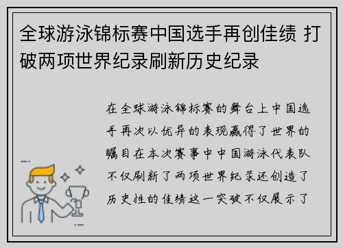 全球游泳锦标赛中国选手再创佳绩 打破两项世界纪录刷新历史纪录