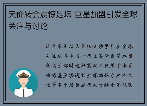 天价转会震惊足坛 巨星加盟引发全球关注与讨论