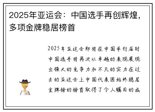 2025年亚运会：中国选手再创辉煌，多项金牌稳居榜首