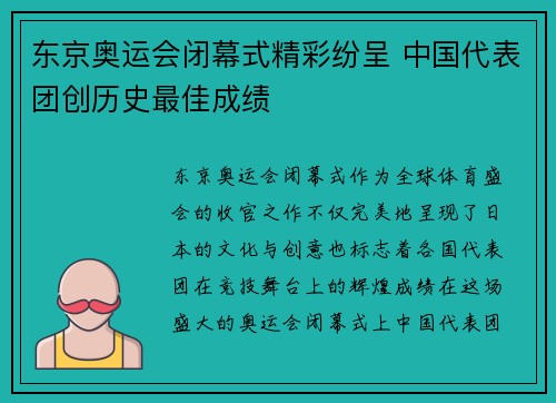 东京奥运会闭幕式精彩纷呈 中国代表团创历史最佳成绩