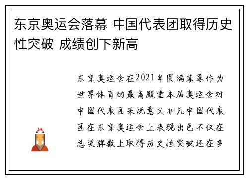 东京奥运会落幕 中国代表团取得历史性突破 成绩创下新高