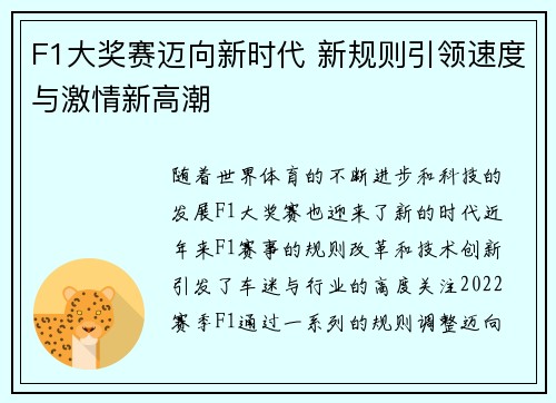 F1大奖赛迈向新时代 新规则引领速度与激情新高潮
