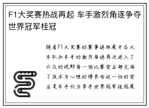 F1大奖赛热战再起 车手激烈角逐争夺世界冠军桂冠