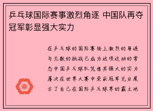 乒乓球国际赛事激烈角逐 中国队再夺冠军彰显强大实力