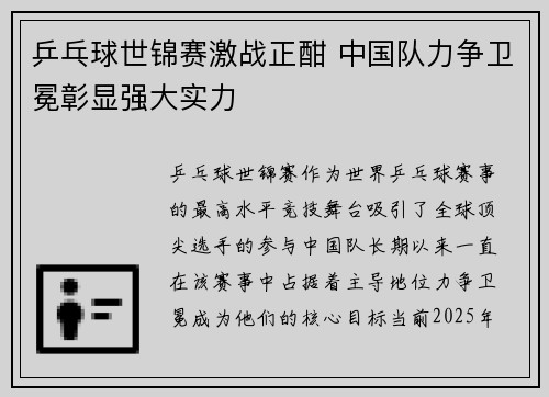 乒乓球世锦赛激战正酣 中国队力争卫冕彰显强大实力