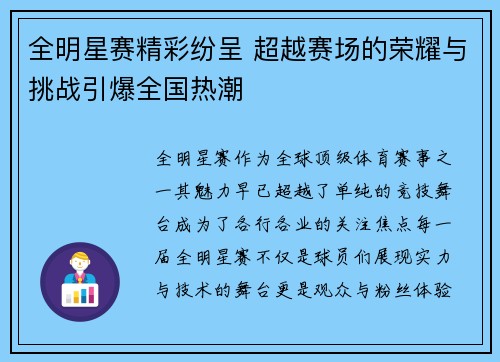 全明星赛精彩纷呈 超越赛场的荣耀与挑战引爆全国热潮