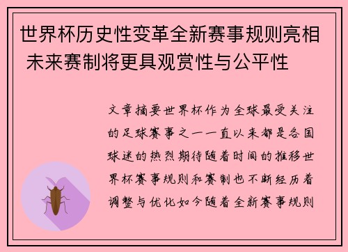 世界杯历史性变革全新赛事规则亮相 未来赛制将更具观赏性与公平性