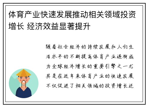 体育产业快速发展推动相关领域投资增长 经济效益显著提升